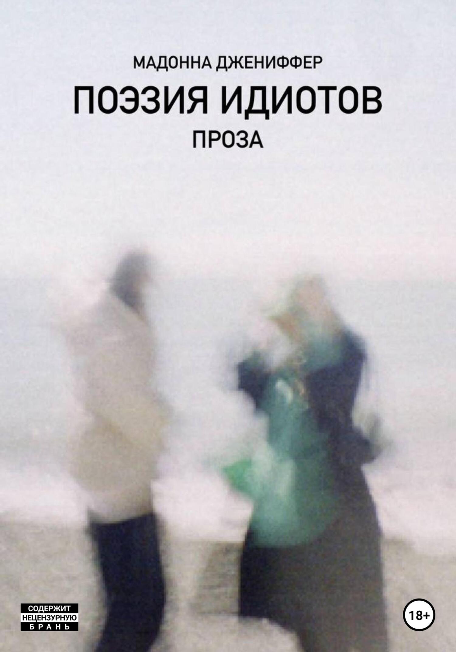 Поэзия идиотов - Мадонна Джениффер - Читать книги онлайн | Слушать аудиокниги онлайн | Электронная библиотека books-lib.com