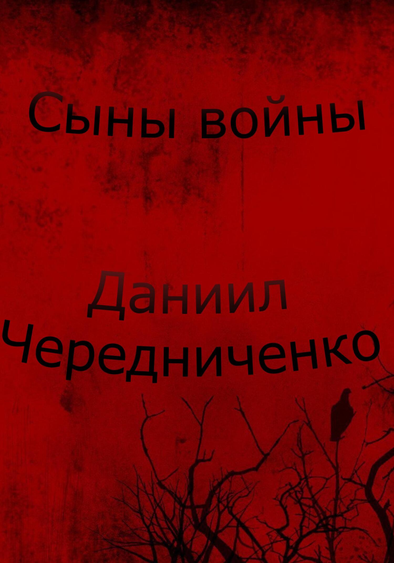 Сыны войны - Даниил Борисович Чередниченко - Читать книги онлайн | Слушать аудиокниги онлайн | Электронная библиотека books-lib.com