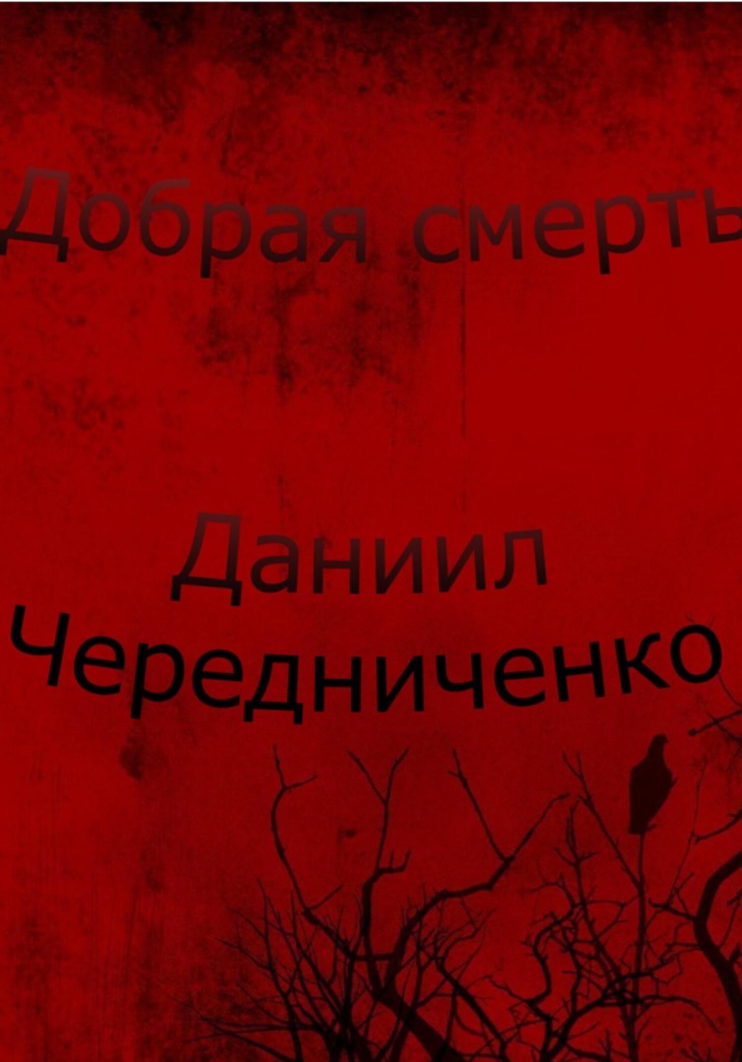 Добрая смерть - Даниил Борисович Чередниченко - Читать книги онлайн | Слушать аудиокниги онлайн | Электронная библиотека books-lib.com