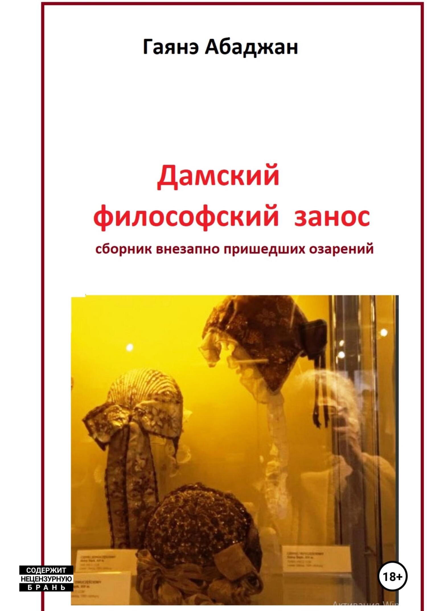 Дамский философский занос - Гаянэ Павловна Абаджан - Читать книги онлайн | Слушать аудиокниги онлайн | Электронная библиотека books-lib.com
