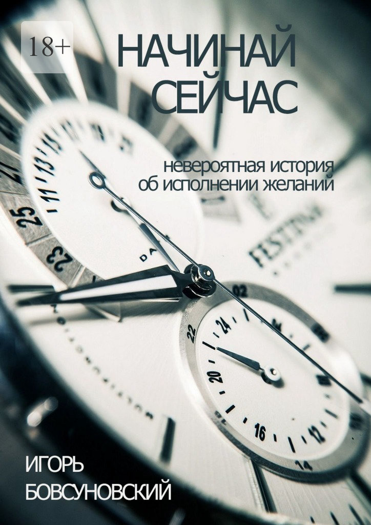 Начинай сейчас - Игорь Бовсуновский - Читать книги онлайн | Слушать аудиокниги онлайн | Электронная библиотека books-lib.com