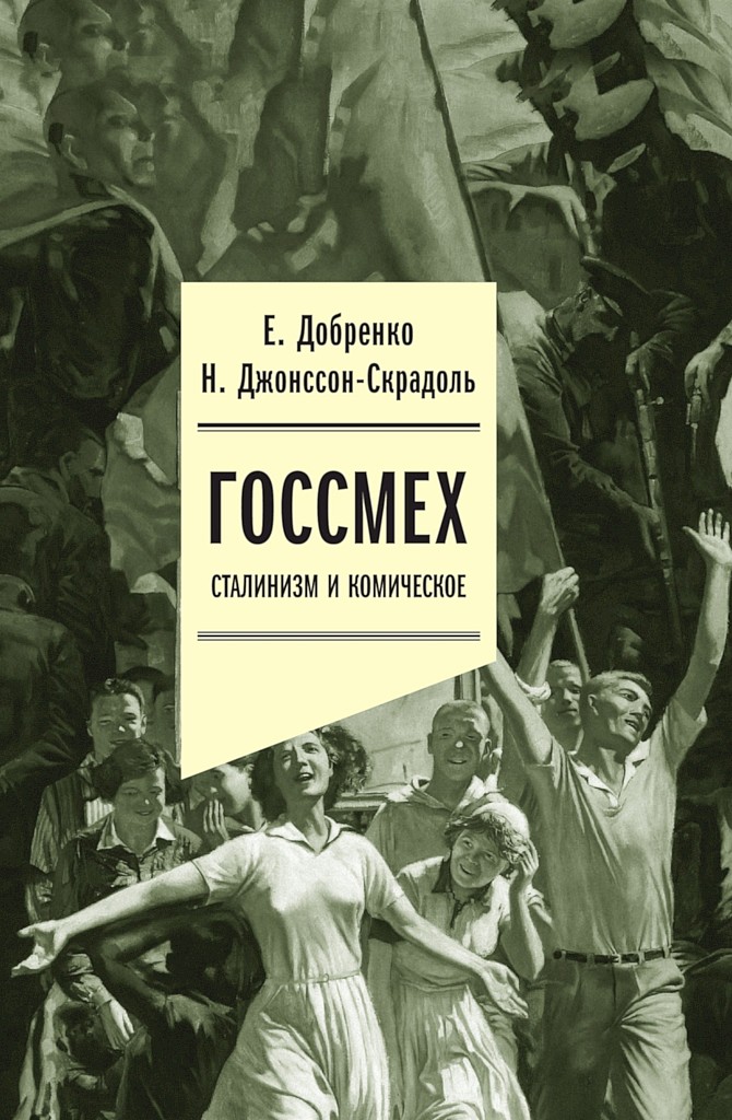 Госсмех. Сталинизм и комическое - Евгений Александрович Добренко - Читать книги онлайн | Слушать аудиокниги онлайн | Электронная библиотека books-lib.com