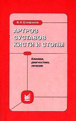 Артроз суставов кисти и стопы: клиника, диагностика, лечение - Виталий Александрович Епифанов - Читать книги онлайн | Слушать аудиокниги онлайн | Электронная библиотека books-lib.com