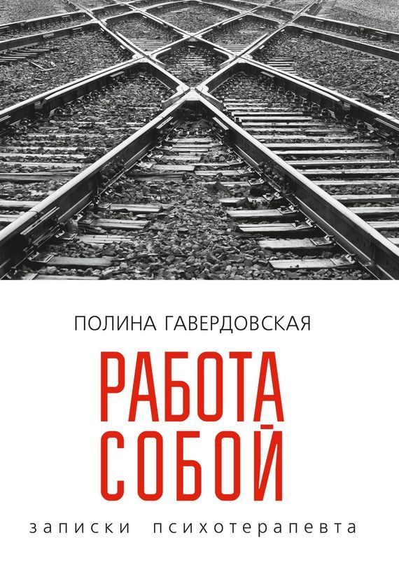Работа собой. Записки психотерапевта - Полина Юрьевна Гавердовская - Читать книги онлайн | Слушать аудиокниги онлайн | Электронная библиотека books-lib.com