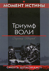 Триумф воли - Сергей Зверев - Читать книги онлайн | Слушать аудиокниги онлайн | Электронная библиотека books-lib.com