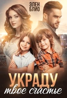 Украду твое счастье - Элен Блио - Читать книги онлайн | Слушать аудиокниги онлайн | Электронная библиотека books-lib.com