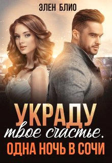 Украду твое счастье. Одна ночь в Сочи - Элен Блио - Читать книги онлайн | Слушать аудиокниги онлайн | Электронная библиотека books-lib.com