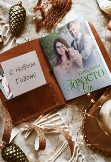 Просто Он 2. Новогодняя феерия - Элен Блио - Читать книги онлайн | Слушать аудиокниги онлайн | Электронная библиотека books-lib.com