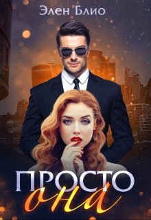 Просто Она - Элен Блио - Читать книги онлайн | Слушать аудиокниги онлайн | Электронная библиотека books-lib.com
