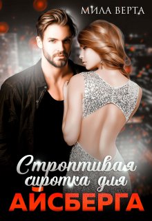 Строптивая сиротка для Айсберга - Мила Верта - Читать книги онлайн | Слушать аудиокниги онлайн | Электронная библиотека books-lib.com