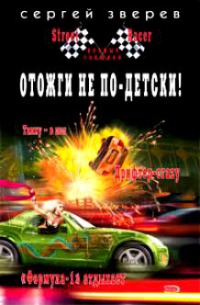 Отожги не по-детски! - Сергей Зверев - Читать книги онлайн | Слушать аудиокниги онлайн | Электронная библиотека books-lib.com