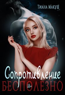 Сопротивление бесполезно - Тиана Макуш - Читать книги онлайн | Слушать аудиокниги онлайн | Электронная библиотека books-lib.com