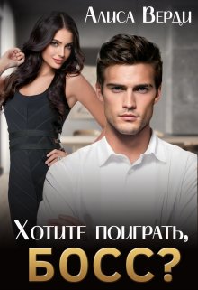 Хотите поиграть, босс? - Алиса Верди - Читать книги онлайн | Слушать аудиокниги онлайн | Электронная библиотека books-lib.com