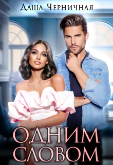 Одним Словом - Даша Черничная - Читать книги онлайн | Слушать аудиокниги онлайн | Электронная библиотека books-lib.com