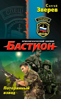 Потерянный взвод - Сергей Зверев - Читать книги онлайн | Слушать аудиокниги онлайн | Электронная библиотека books-lib.com