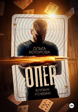 Опер. В плену у судьбы - Ольга Которова - Читать книги онлайн | Слушать аудиокниги онлайн | Электронная библиотека books-lib.com