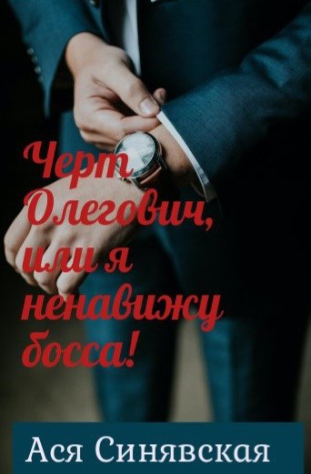 Черт Олегович, или я ненавижу босса - Ася Синявская - Читать книги онлайн | Слушать аудиокниги онлайн | Электронная библиотека books-lib.com