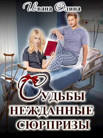 Судьбы нежданные сюрпризы - Ивана Олина - Читать книги онлайн | Слушать аудиокниги онлайн | Электронная библиотека books-lib.com