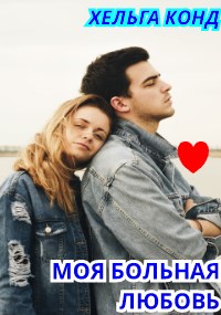 Моя больная любовь - Хельга Конд - Читать книги онлайн | Слушать аудиокниги онлайн | Электронная библиотека books-lib.com