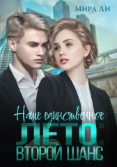 Наше единственное лето: второй шанс - Мира Ли - Читать книги онлайн | Слушать аудиокниги онлайн | Электронная библиотека books-lib.com