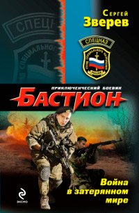 Война в затерянном мире - Сергей Зверев - Читать книги онлайн | Слушать аудиокниги онлайн | Электронная библиотека books-lib.com