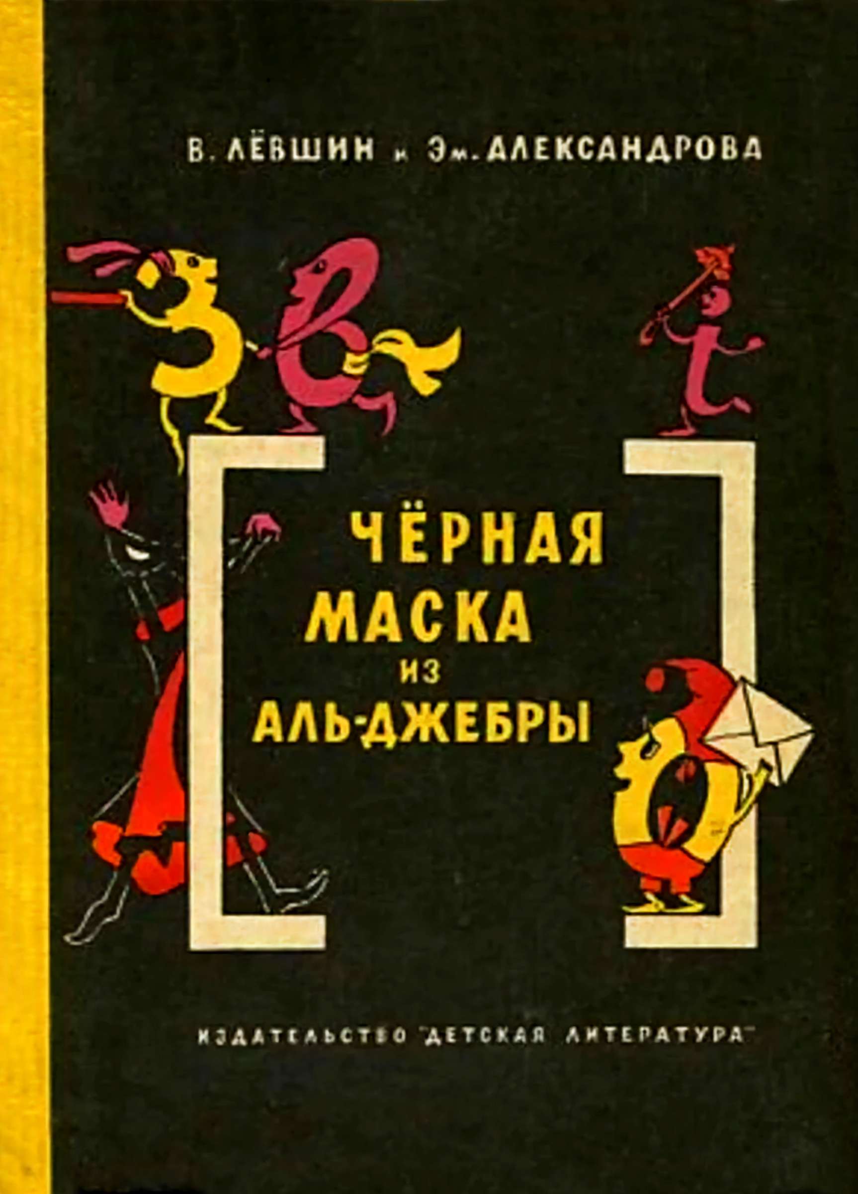 Чёрная маска из Аль-Джебры - Владимир Артурович Левшин - Читать книги онлайн | Слушать аудиокниги онлайн | Электронная библиотека books-lib.com