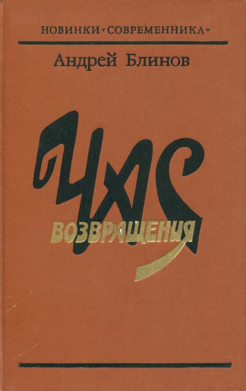 Час возвращения - Андрей Дмитриевич Блинов - Читать книги онлайн | Слушать аудиокниги онлайн | Электронная библиотека books-lib.com