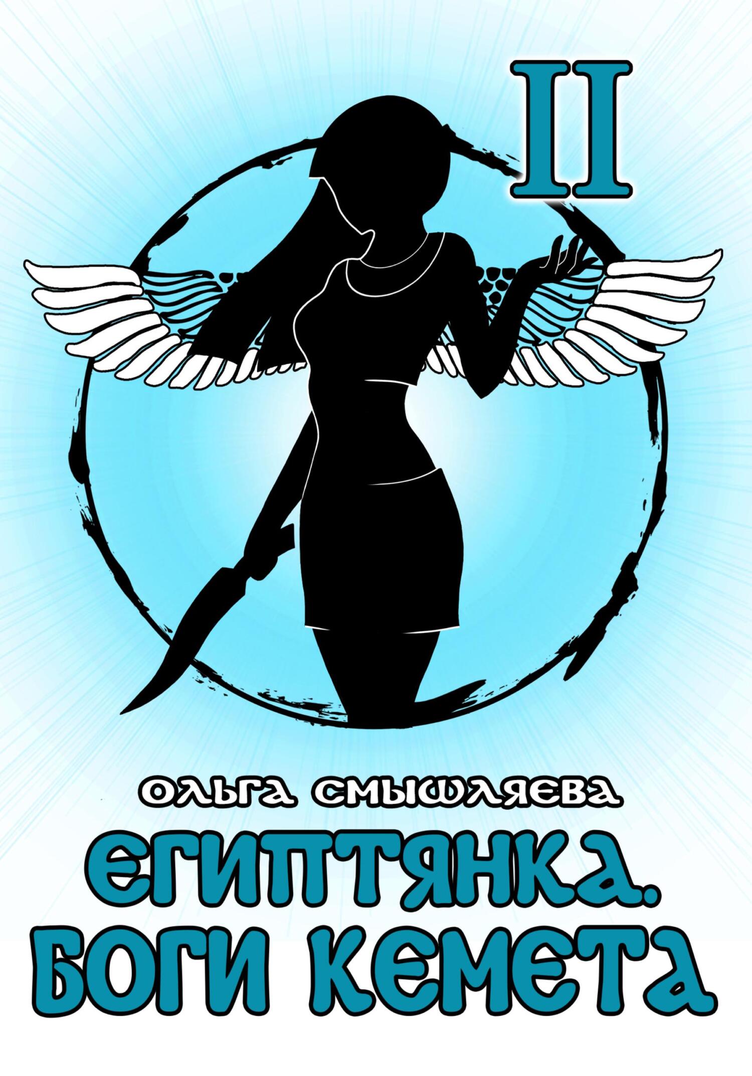 Боги Кемета. Книга 2 - Ольга Смышляева - Читать книги онлайн | Слушать аудиокниги онлайн | Электронная библиотека books-lib.com