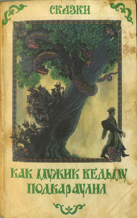 Как мужик ведьму подкараулил. Народные рассказы и сказки о нечистой силе - Нестайко - Читать книги онлайн | Слушать аудиокниги онлайн | Электронная библиотека books-lib.com