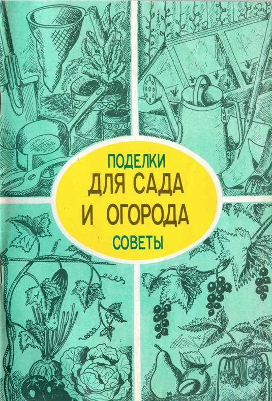Поделки и советы для сада и огорода - А. Мишин - Читать книги онлайн | Слушать аудиокниги онлайн | Электронная библиотека books-lib.com