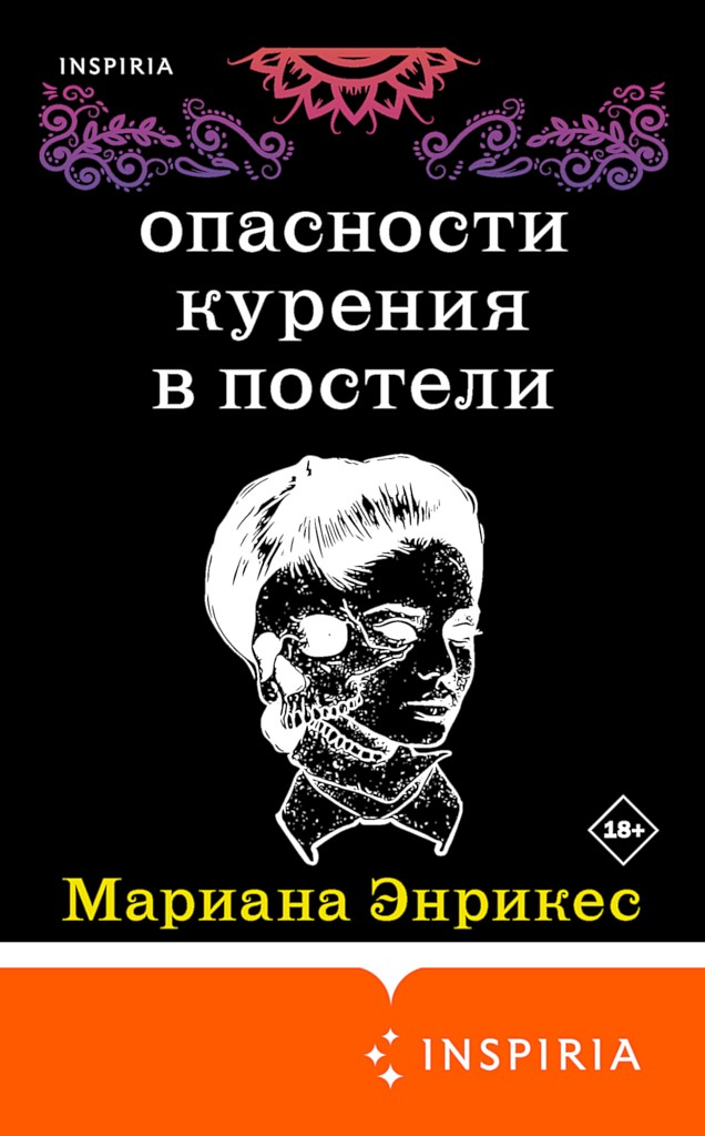 Опасности курения в постели - Мариана Энрикес - Читать книги онлайн | Слушать аудиокниги онлайн | Электронная библиотека books-lib.com