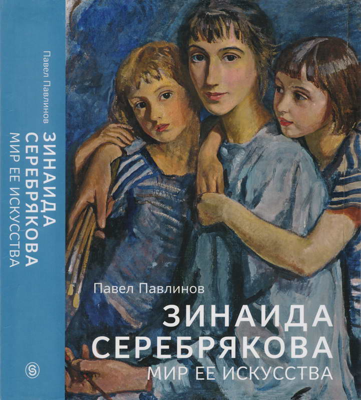 Зинаида Серебрякова. Мир ее искусства - Павел Сергеевич Павлинов - Читать книги онлайн | Слушать аудиокниги онлайн | Электронная библиотека books-lib.com