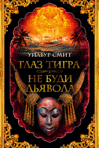 Глаз тигра. Не буди дьявола - Уилбур Смит - Читать книги онлайн | Слушать аудиокниги онлайн | Электронная библиотека books-lib.com