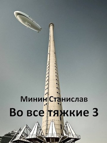 Во все тяжкие 3 - Станислав Николаевич Минин - Читать книги онлайн | Слушать аудиокниги онлайн | Электронная библиотека books-lib.com