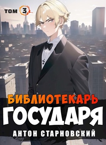 Библиотекарь государя. Буква - Антон Старновский - Читать книги онлайн | Слушать аудиокниги онлайн | Электронная библиотека books-lib.com