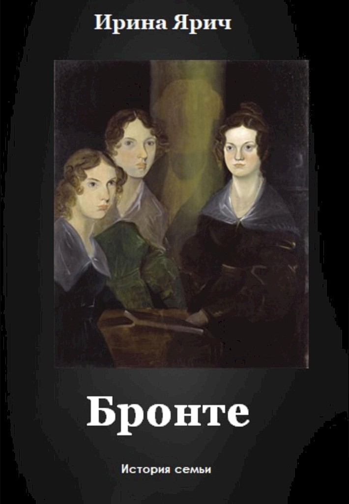 Бронте - Ирина Георгиевна Ярич - Читать книги онлайн | Слушать аудиокниги онлайн | Электронная библиотека books-lib.com