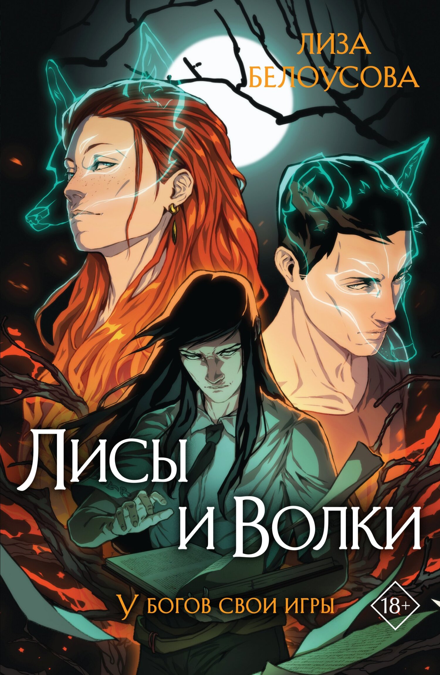Лисы и Волки - Лиза Белоусова - Читать книги онлайн | Слушать аудиокниги онлайн | Электронная библиотека books-lib.com