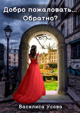 Добро пожаловать... Обратно? - Василиса Усова - Читать книги онлайн | Слушать аудиокниги онлайн | Электронная библиотека books-lib.com