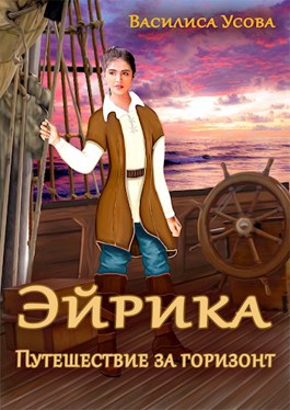Эйрика. Путешествие за горизонт - Василиса Усова - Читать книги онлайн | Слушать аудиокниги онлайн | Электронная библиотека books-lib.com