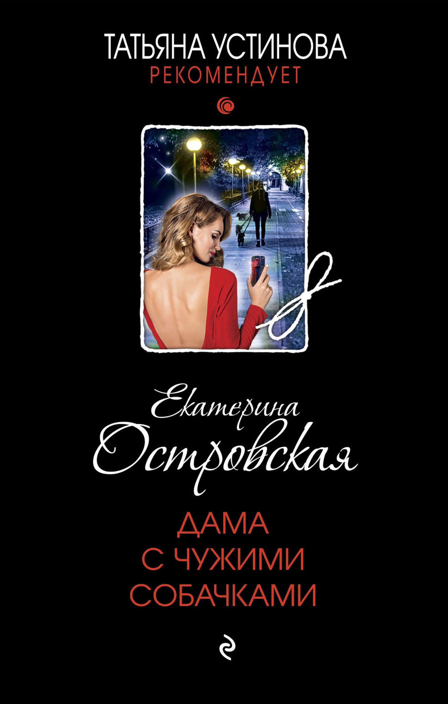 Дама с чужими собачками - Екатерина Николаевна Островская - Читать книги онлайн | Слушать аудиокниги онлайн | Электронная библиотека books-lib.com