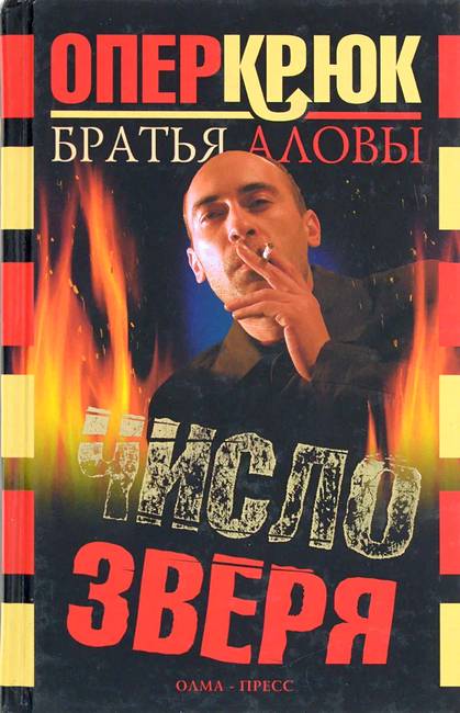 Число зверя - Константин Алов - Читать книги онлайн | Слушать аудиокниги онлайн | Электронная библиотека books-lib.com