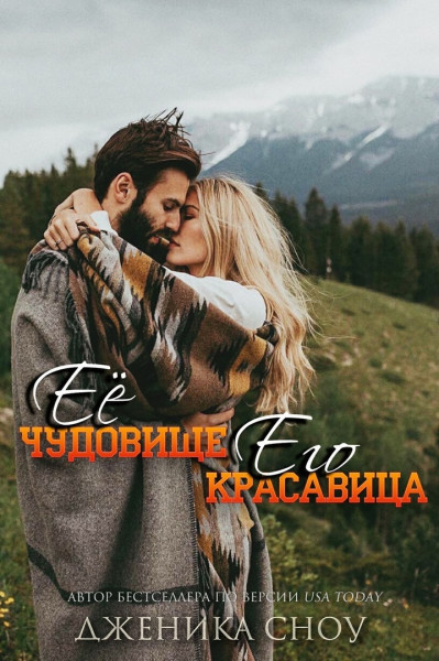 Ее Чудовище, Его Красавица (ЛП) - Дженика Сноу - Читать книги онлайн | Слушать аудиокниги онлайн | Электронная библиотека books-lib.com
