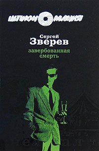 Завербованная смерть - Сергей Зверев - Читать книги онлайн | Слушать аудиокниги онлайн | Электронная библиотека books-lib.com