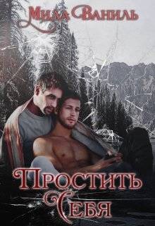 Простить себя - Мила Ваниль - Читать книги онлайн | Слушать аудиокниги онлайн | Электронная библиотека books-lib.com