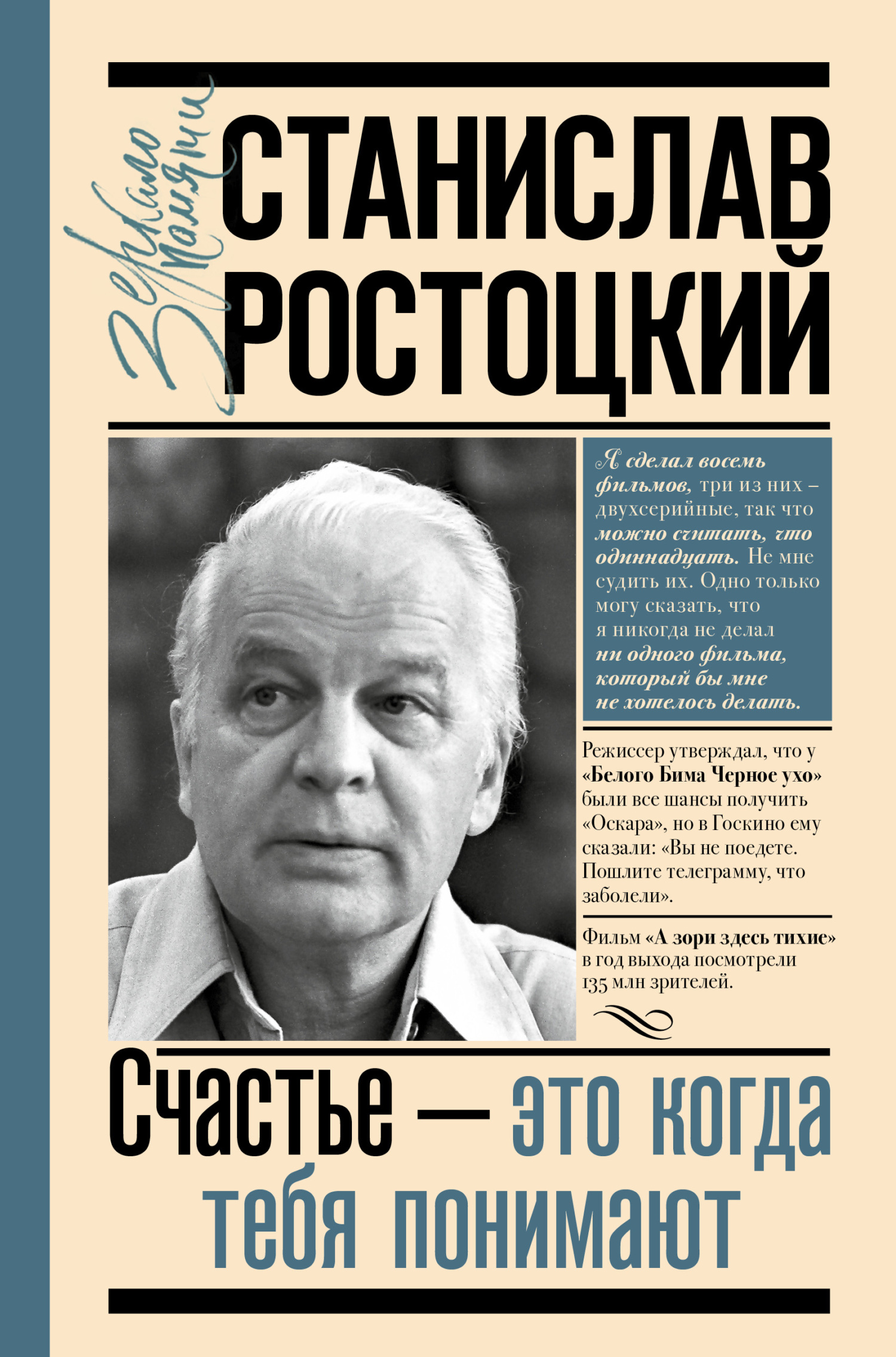 Станислав Ростоцкий. Счастье – это когда тебя понимают - Марианна Альбертовна Ростоцкая - Читать книги онлайн | Слушать аудиокниги онлайн | Электронная библиотека books-lib.com