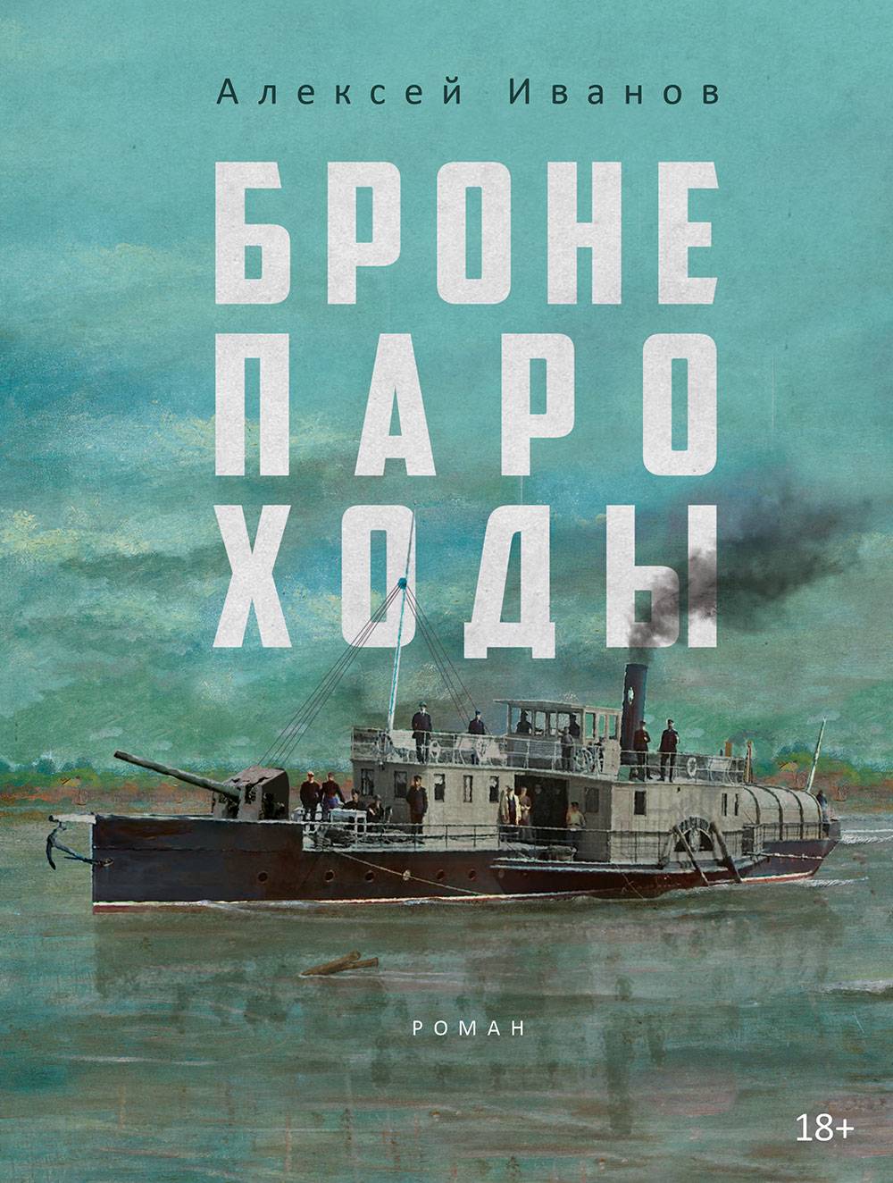 Бронепароходы - Алексей Викторович Иванов - Читать книги онлайн | Слушать аудиокниги онлайн | Электронная библиотека books-lib.com