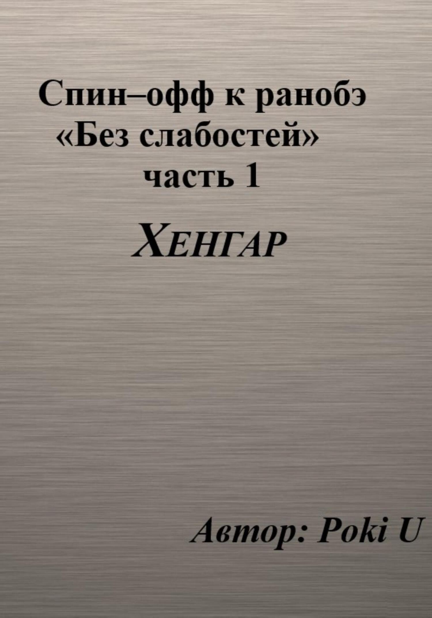 Спин–офф к ранобэ «Без слабостей». Часть 1. Хенгар - Poki U - Читать книги онлайн | Слушать аудиокниги онлайн | Электронная библиотека books-lib.com