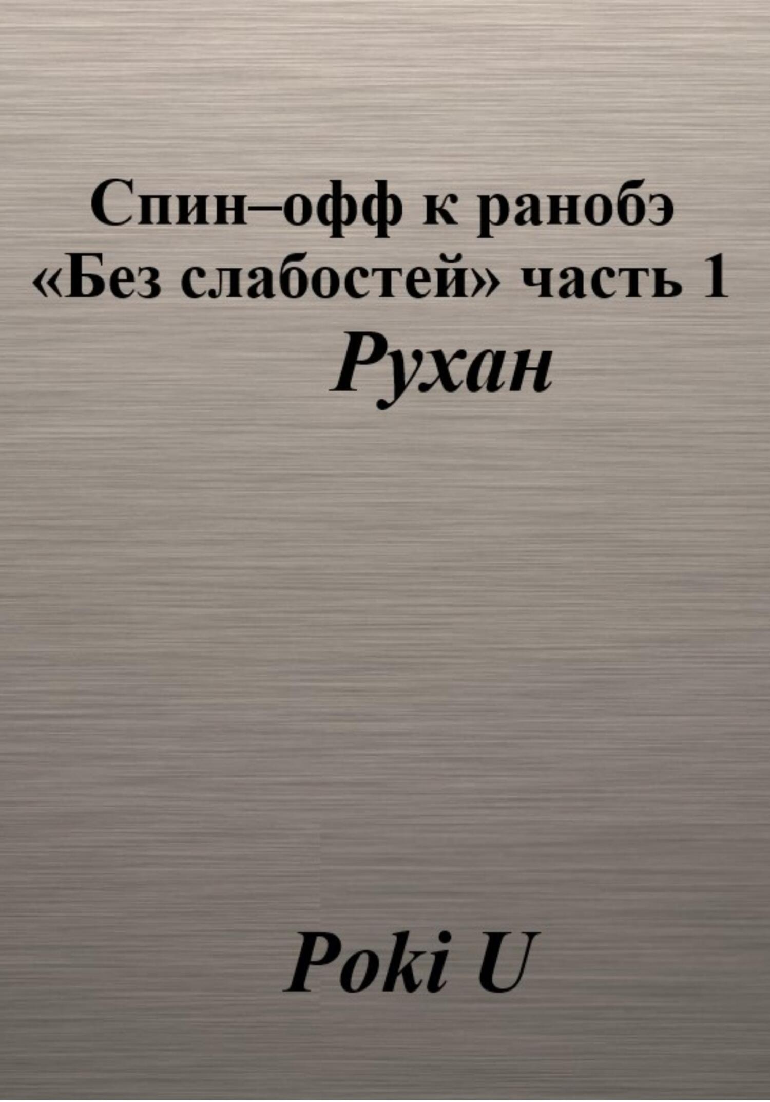 Спин-офф к ранобэ «Без слабостей». Часть 1. Рухан - Poki U - Читать книги онлайн | Слушать аудиокниги онлайн | Электронная библиотека books-lib.com