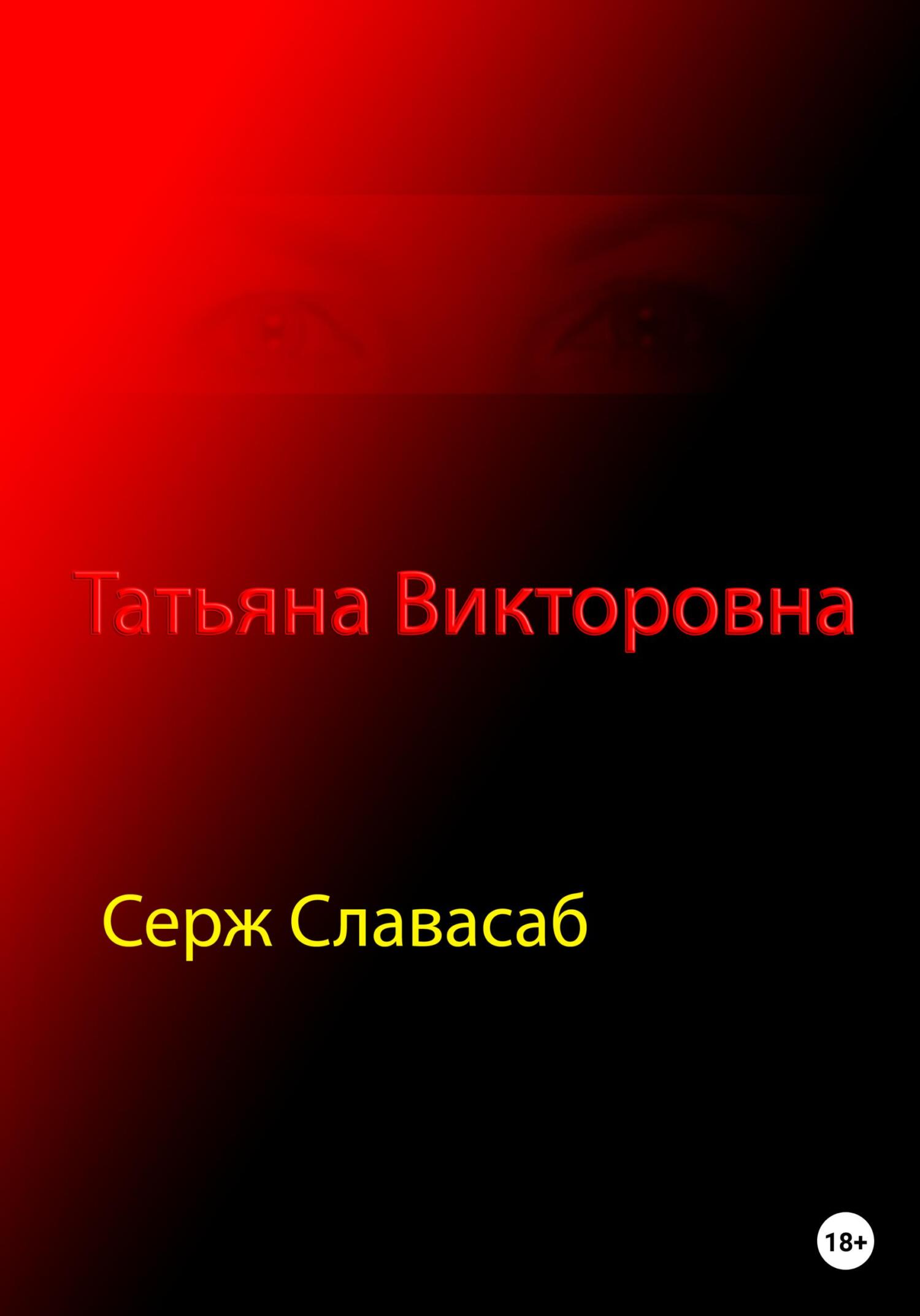 Татьяна Викторовна - Серж Славасаб - Читать книги онлайн | Слушать аудиокниги онлайн | Электронная библиотека books-lib.com
