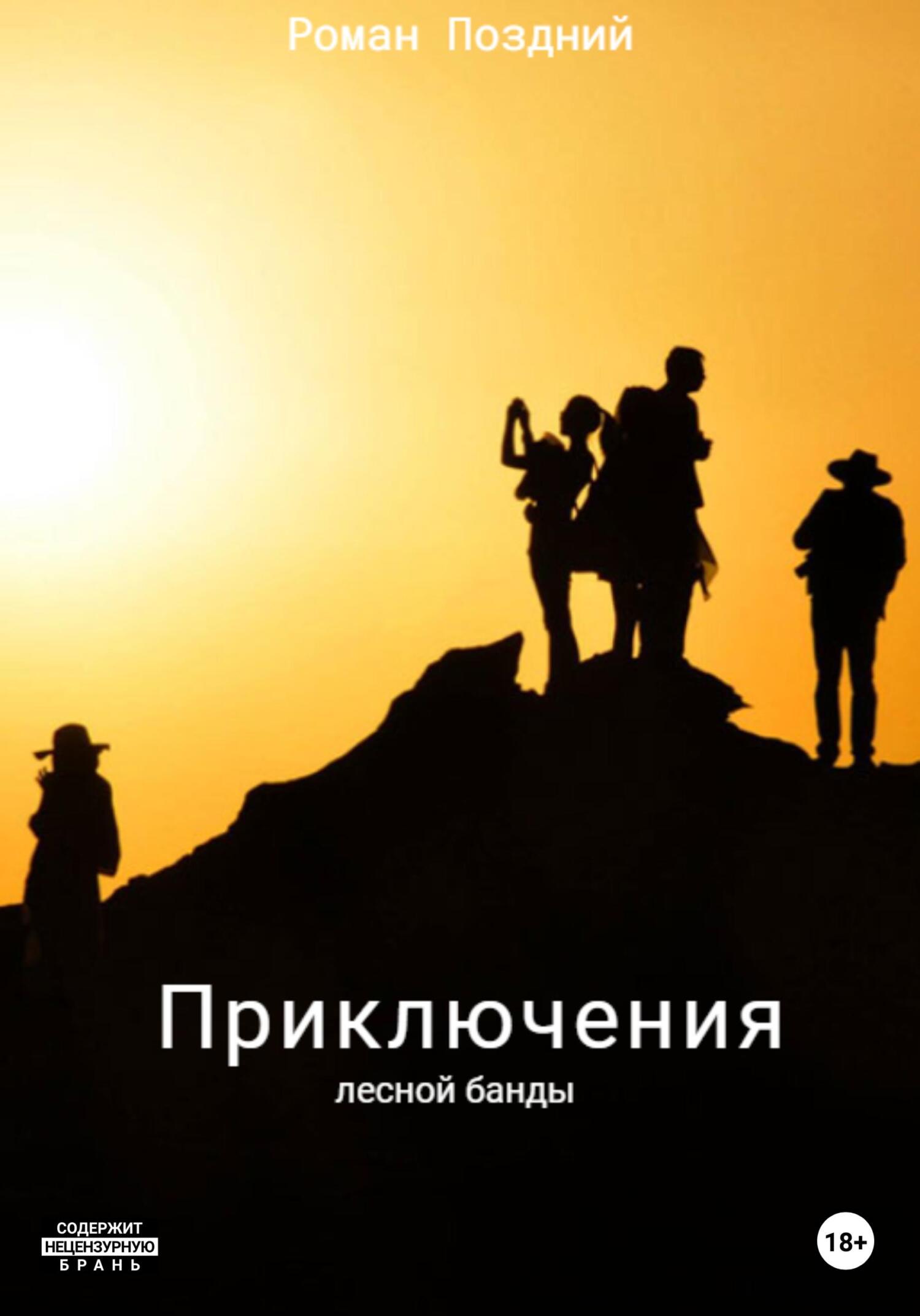 Приключения лесной банды - Роман Поздний - Читать книги онлайн | Слушать аудиокниги онлайн | Электронная библиотека books-lib.com